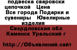 подвеска сваровски  цепочкой › Цена ­ 1 250 - Все города Подарки и сувениры » Ювелирные изделия   . Свердловская обл.,Каменск-Уральский г.